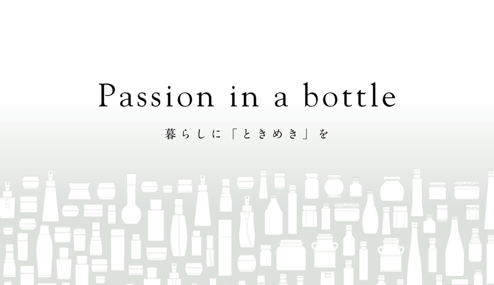 Passion in bottle 暮らしに「ときめき」を