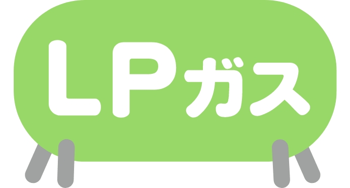 LPガス